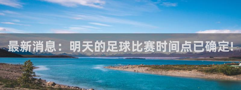 最新消息：明天的足球比赛时间点已确定!