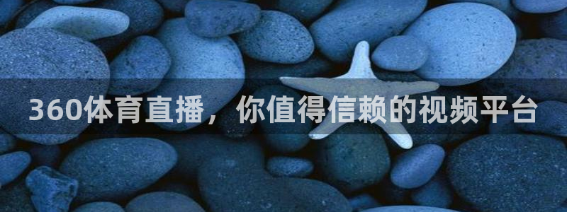 360体育直播，你值得信赖的视频平台