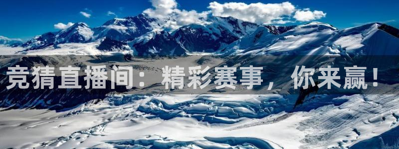竞猜直播间：精彩赛事，你来赢！