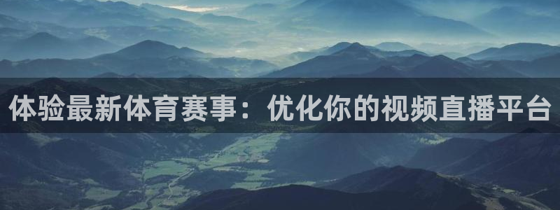 体验最新体育赛事：优化你的视频直播平台