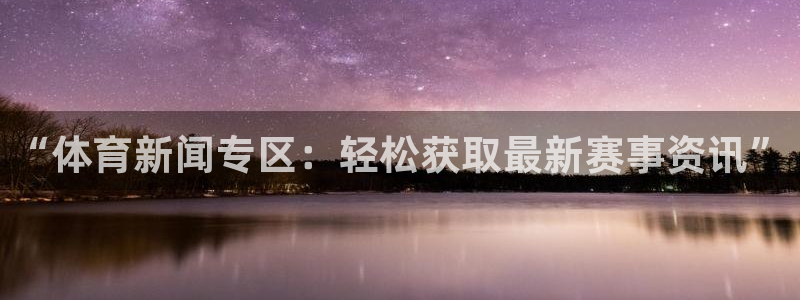 “体育新闻专区：轻松获取最新赛事资讯”