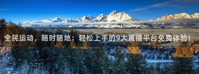 全民运动，随时随地：轻松上手的9大直播平台免费体验！