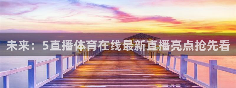 未来：5直播体育在线最新直播亮点抢先看