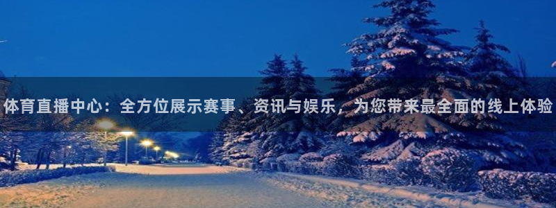 体育直播中心：全方位展示赛事、资讯与娱乐，为您带来最全面的线上体验