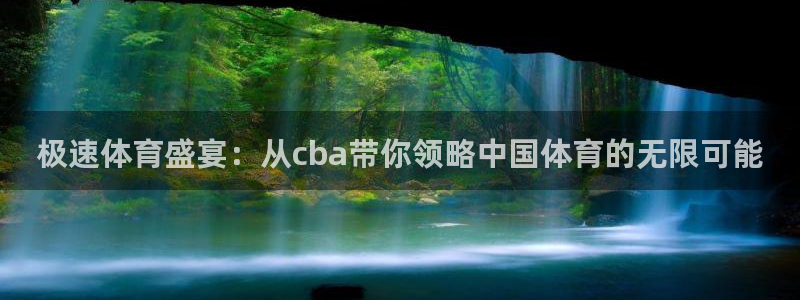 极速体育盛宴：从cba带你领略中国体育的无限可能