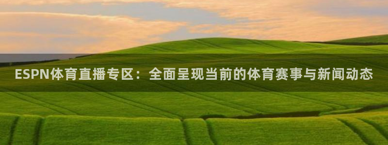 ESPN体育直播专区：全面呈现当前的体育赛事与新闻动态