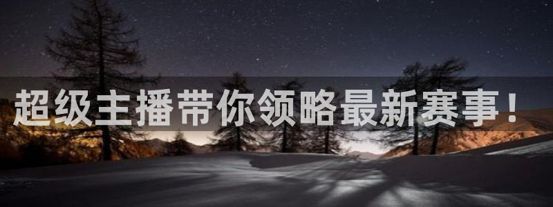 超级主播带你领略最新赛事！