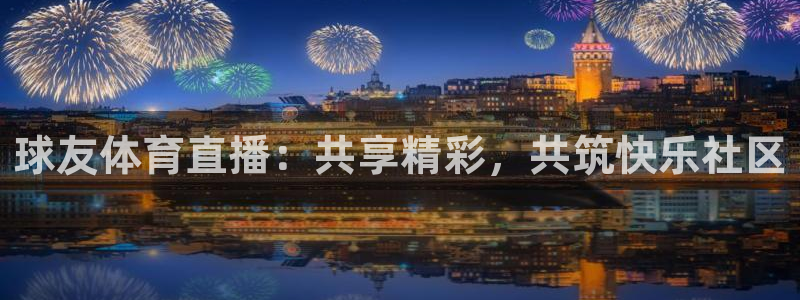 球友体育直播：共享精彩，共筑快乐社区