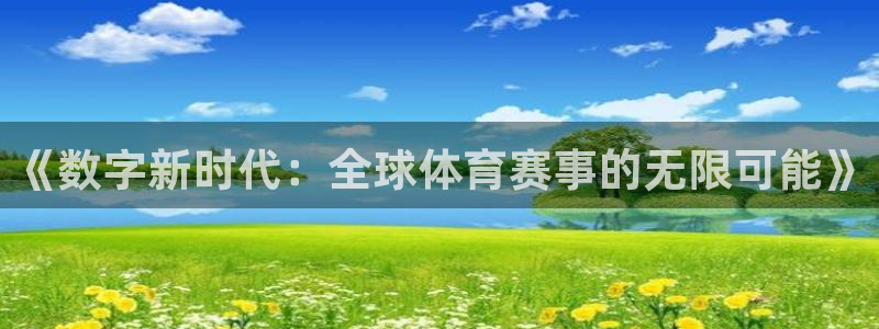 《数字新时代：全球体育赛事的无限可能》