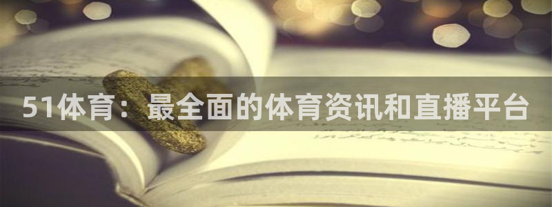 51体育：最全面的体育资讯和直播平台