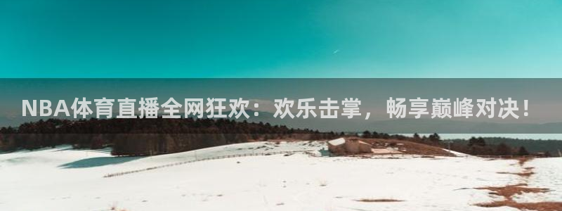 NBA体育直播全网狂欢：欢乐击掌，畅享巅峰对决！