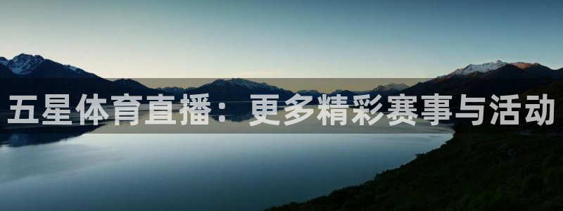 五星体育直播：更多精彩赛事与活动