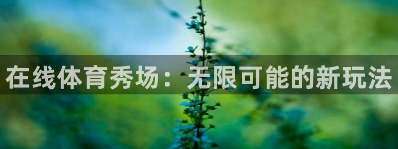 在线体育秀场：无限可能的新玩法