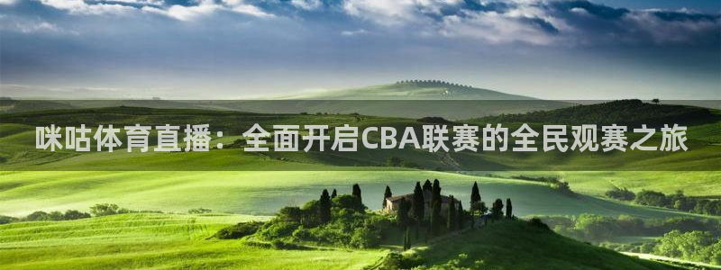 咪咕体育直播：全面开启CBA联赛的全民观赛之旅