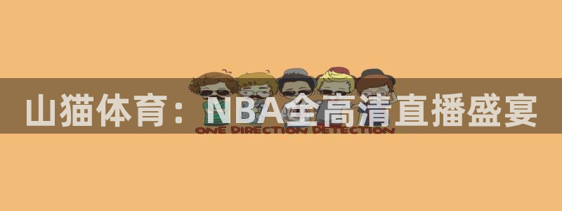 山猫体育：NBA全高清直播盛宴