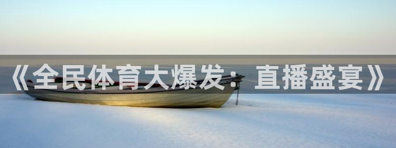 《全民体育大爆发：直播盛宴》
