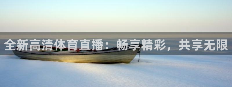 全新高清体育直播：畅享精彩，共享无限