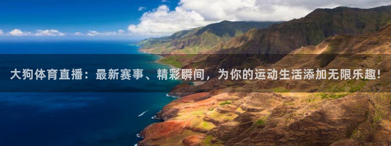 大狗体育直播：最新赛事、精彩瞬间，为你的运动生活添加无限乐趣!