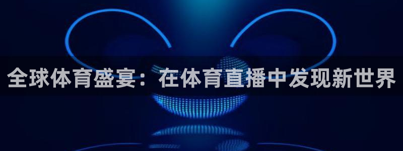 全球体育盛宴：在体育直播中发现新世界