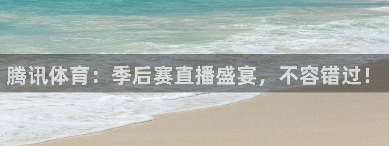 腾讯体育：季后赛直播盛宴，不容错过！