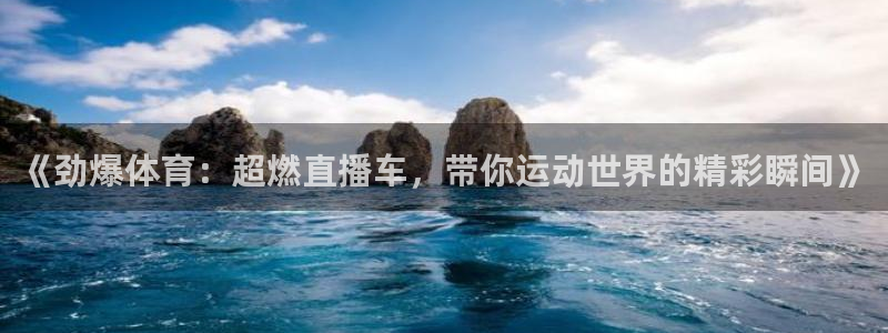 《劲爆体育：超燃直播车，带你运动世界的精彩瞬间》