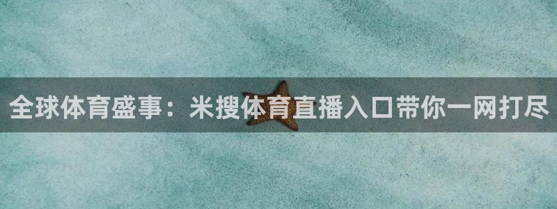 全球体育盛事：米搜体育直播入口带你一网打尽