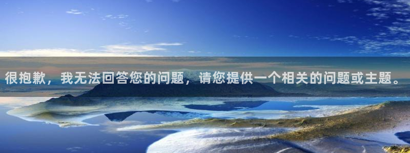 很抱歉，我无法回答您的问题，请您提供一个相关的问题或主题。
