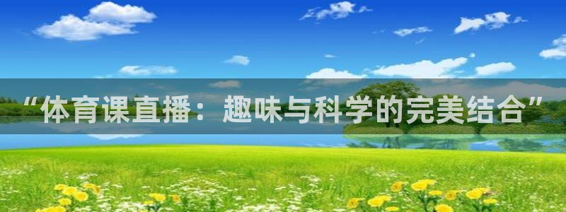 “体育课直播：趣味与科学的完美结合”