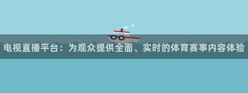 电视直播平台：为观众提供全面、实时的体育赛事内容体验