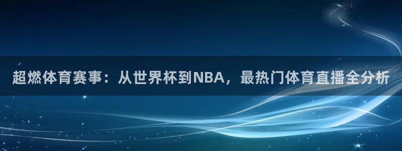 超燃体育赛事：从世界杯到NBA，最热门体育直播全分析