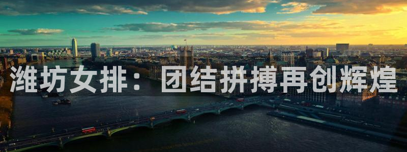 潍坊女排：团结拼搏再创辉煌