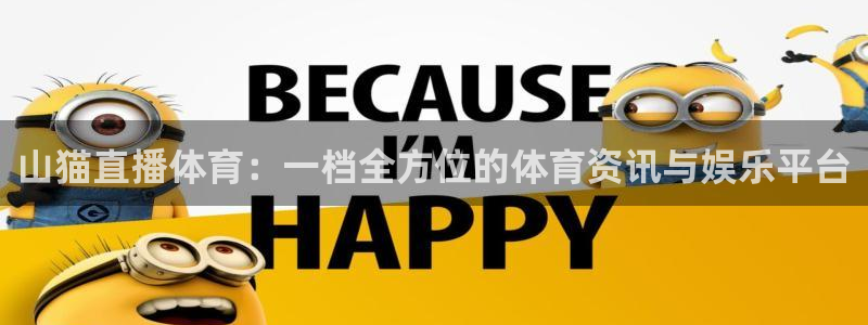山猫直播体育：一档全方位的体育资讯与娱乐平台