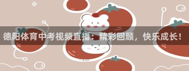 德阳体育中考视频直播：精彩回顾，快乐成长！
