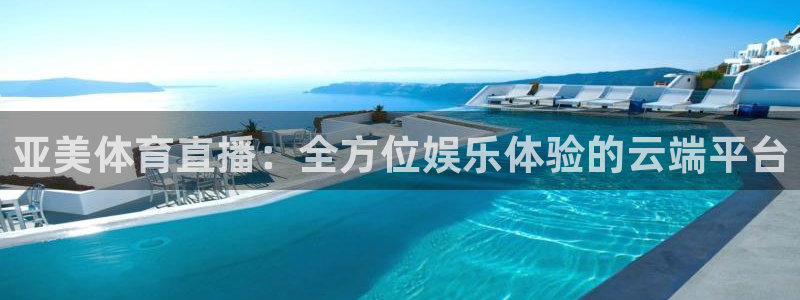 亚美体育直播：全方位娱乐体验的云端平台