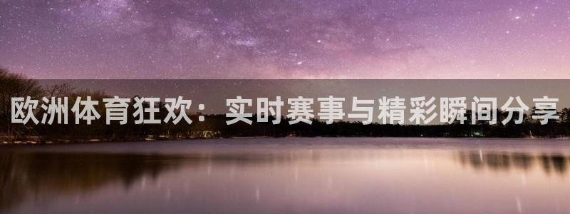 欧洲体育狂欢：实时赛事与精彩瞬间分享