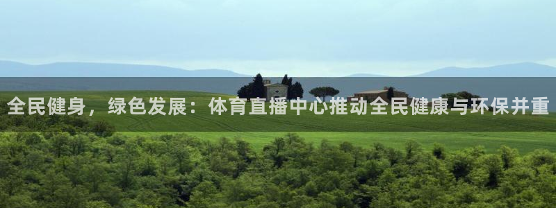 全民健身，绿色发展：体育直播中心推动全民健康与环保并重