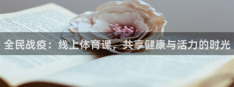 全民战疫：线上体育课，共享健康与活力的时光